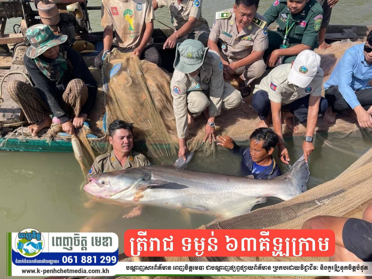 ប្រជានេសាទ នេសាទបានត្រីរាជ ទម្ងន់ ៦៣គីឡូក្រាម ប្រគល់ឲ្យរដ្ឋបាលខណ្ឌជលផលកំពង់ចាម លែងចូលទន្លេវិញ