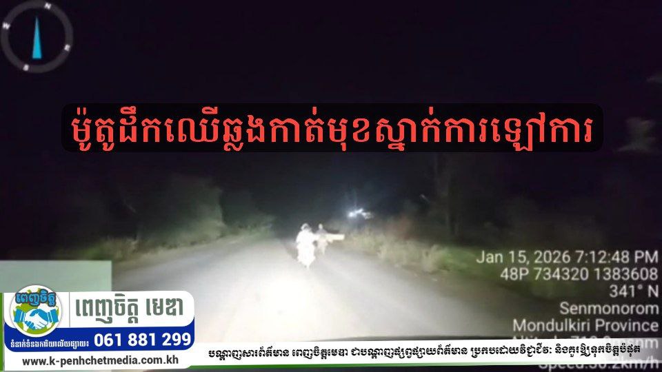 ជំនាញបរិស្ថានខេត្តមណ្ឌលគីរីកំពុងស្រាវជ្រាវករណីឃើញម៉ូតូដឹកឈើឆ្លងកាត់មុខស្នាក់ការឡៅការ