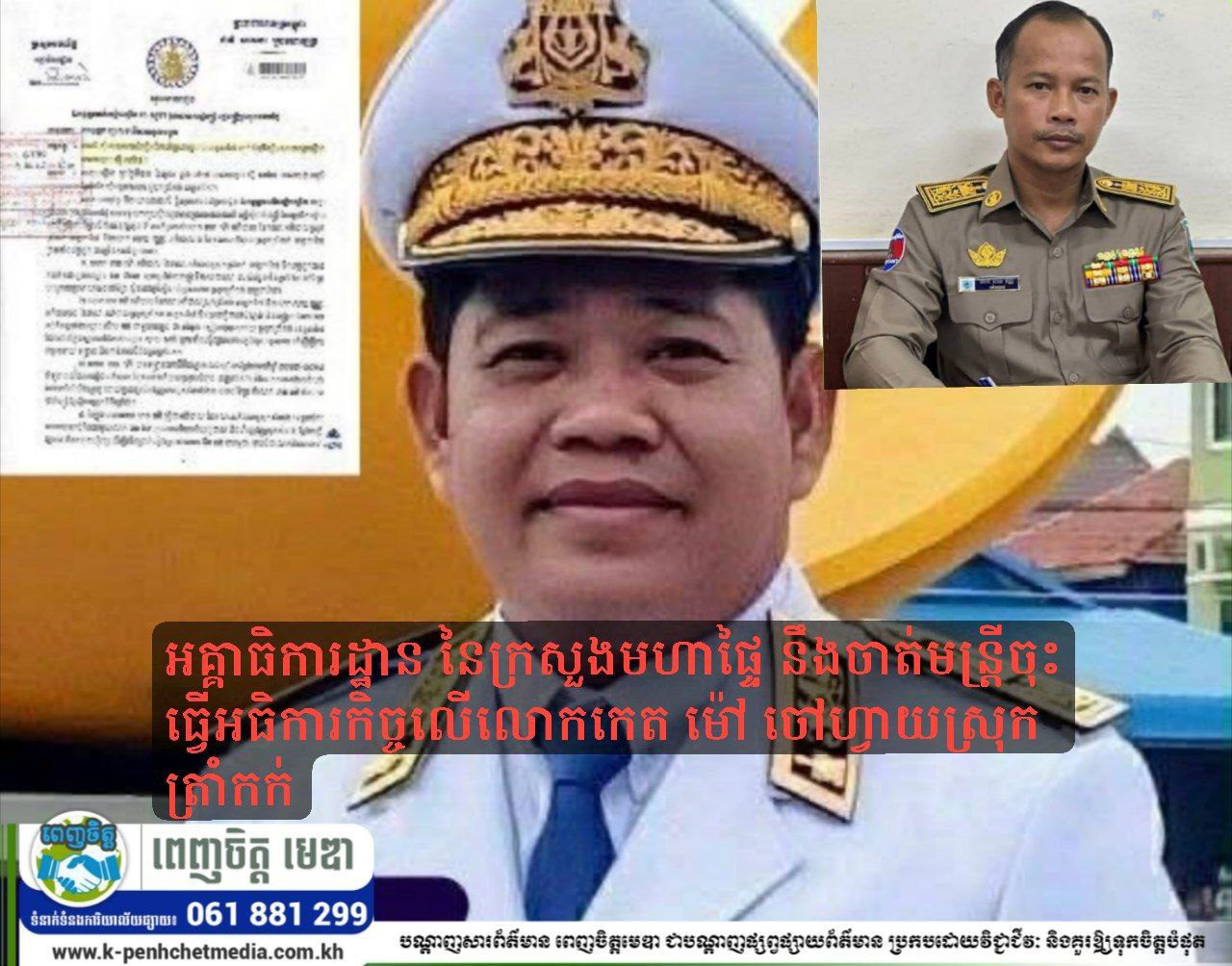 អគ្គាធិការដ្ឋាន នៃក្រសួងមហាផ្ទៃ នឹងចាត់មន្ត្រីចុះធ្វើអធិការកិច្ចលើលោកកេត ម៉ៅ ចៅហ្វាយស្រុកត្រាំកក់ 