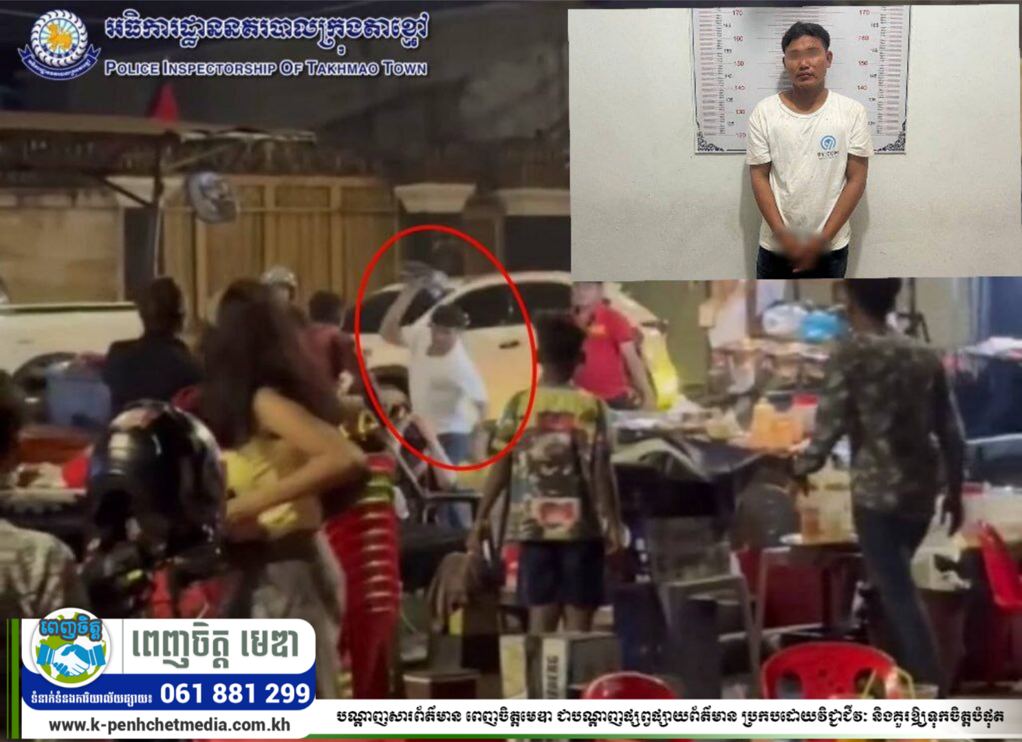 ប៉ូលិសក្រុងតាខ្មៅ ឃាត់ខ្លួនបានម្នាក់ ករណីហឹង្សាផ្អើលមាត់ស្ទឹងតាខ្មៅ កាលពីយប់ថ្ងៃឆ្លងឆ្នាំ បញ្ជូនទៅដាក់ពន្ធនាគារបានសម្រេចហើយ! ប៉ូលិសក្រុងតាខ្មៅ ឃាត់ខ្លួនបានម្នាក់ ករណីហឹង្សាផ្អើលមាត់ស្ទឹងតាខ្មៅ កាលពីយប់ថ្ងៃឆ្លងឆ្នាំ បញ្ជូនទៅដាក់ពន្ធនាគារបានសម្រេចហើយ!