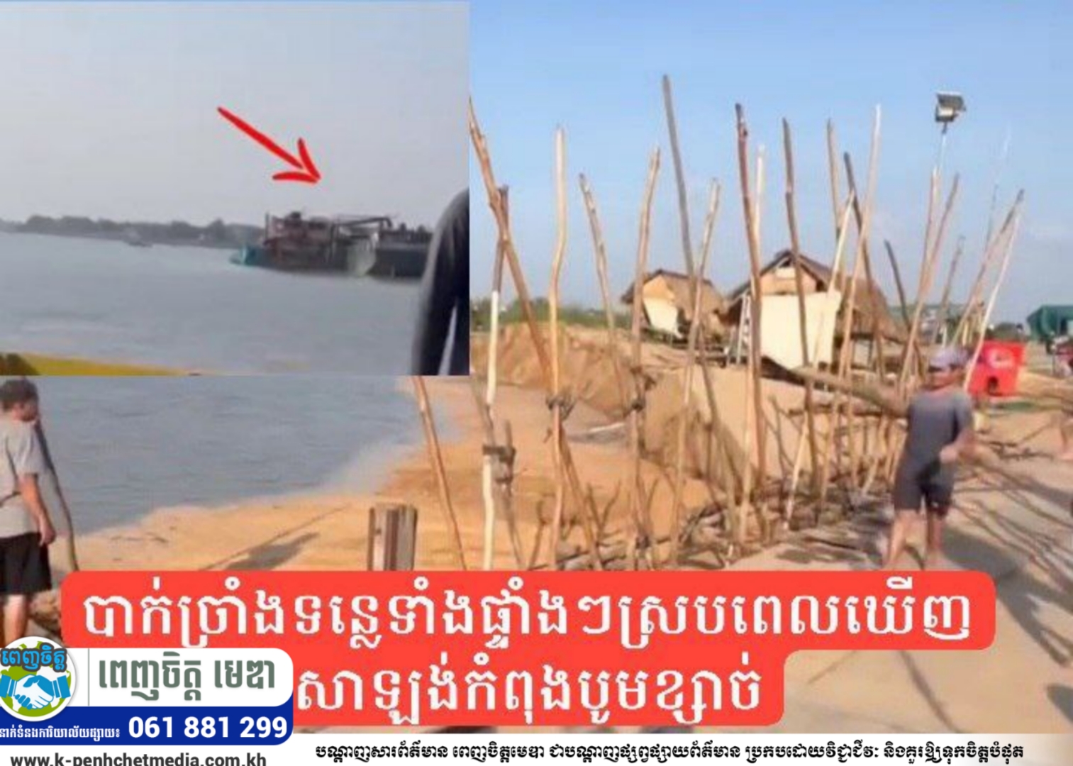 អ្នកភូមិកោះខ្សាច់ទន្លា ស្រុកស្អាង ភ្ញាក់ផ្អើលគ្រាដែលបាក់ច្រាំងទន្លេទាំងផ្ទាំងៗស្របពេលឃើញសាឡង់កំពុងបូមខ្សាច់ អ្នកភូមិកោះខ្សាច់ទន្លា ស្រុកស្អាង ភ្ញាក់ផ្អើលគ្រាដែលបាក់ច្រាំងទន្លេទាំងផ្ទាំងៗស្របពេលឃើញសាឡង់កំពុងបូមខ្សាច់