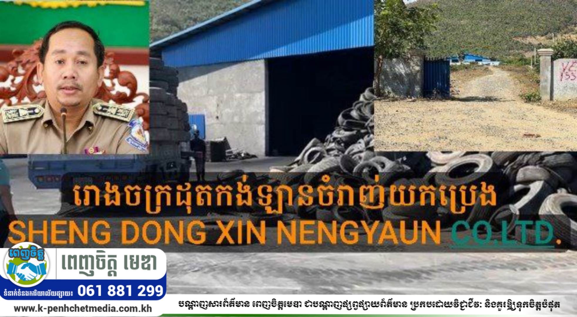 ប្រជាពលរដ្ឋបួនភូមិក្នុងឃុំស្រង់ស្រុកគងពិសីជួបផលលំបាកបញ្ហាប៉ះពាល់បរិស្ថានដោយសាររោងចក្រដុតកង់ឡានចំរាញ់យកប្រេង ប្រជាពលរដ្ឋបួនភូមិក្នុងឃុំស្រង់ស្រុកគងពិសីជួបផលលំបាកបញ្ហាប៉ះពាល់បរិស្ថានដោយសាររោងចក្រដុតកង់ឡានចំរាញ់យកប្រេង