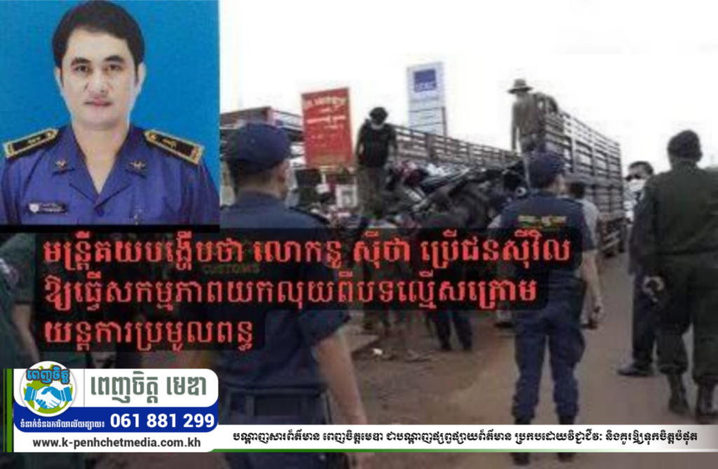 មន្ត្រីគយបង្ហើបថា លោកនូ ស៊ីថា ប្រើជនស៊ីវិលឱ្យធ្វើសកម្មភាពយកលុយពីបទល្មើសក្រោមយន្តការប្រមូលពន្ធ?