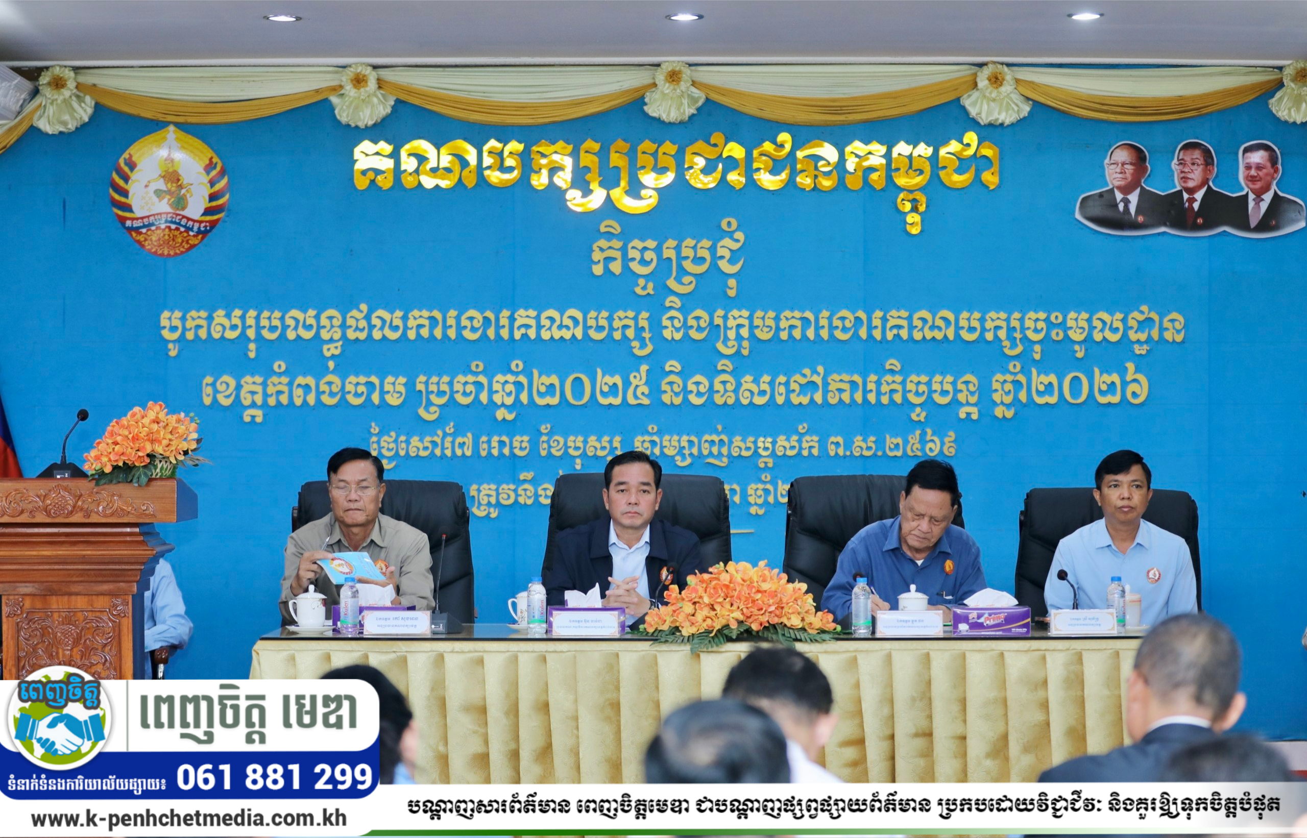 ឯកឧត្តម អ៊ុន ចាន់ដា អញ្ជើញដឹកនាំកិច្ចប្រជុំបូកសរុប និងវាយតម្លៃលទ្ធផលការងារប្រចាំឆ្នាំ២០២៥ និងលេីកទិសដៅអនុវត្តបន្ត ឆ្នាំ២០២៦ របស់គណកម្មាធិការគណបក្សប្រជាជនកម្ពុជាខេត្តកំពង់ចាម ឯកឧត្តម អ៊ុន ចាន់ដា អញ្ជើញដឹកនាំកិច្ចប្រជុំបូកសរុប និងវាយតម្លៃលទ្ធផលការងារប្រចាំឆ្នាំ២០២៥ និងលេីកទិសដៅអនុវត្តបន្ត ឆ្នាំ២០២៦ របស់គណកម្មាធិការគណបក្សប្រជាជនកម្ពុជាខេត្តកំពង់ចាម