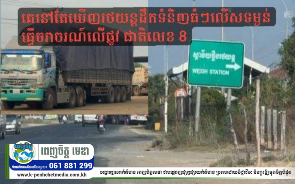 រថយន្តដឹកលើសទម្ងន់កំពុងសម្រុកដឹកបំផ្លាញ ផ្លូវជាតិលេខ៨ បែរជាលោក ជា ម៉ូ ប្រធានស្ថានីយ៍ជញ្ជីង ព្រៃព្នៅ ស្រុកពារាំង សម្ងំធ្វើមិនដឹង 