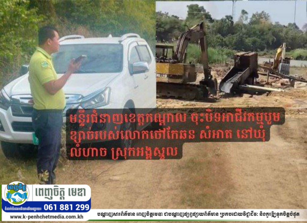 មន្ទីរជំនាញខេត្តកណ្ដាល ចុះបិទអាជីវកម្មបូមខ្សាច់របស់លោកថៅកែឆន សំអាត នៅឃុំលំហាច ស្រុកអង្គស្នួល