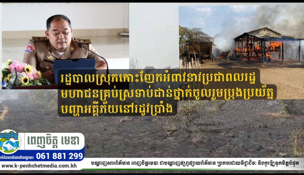 រដ្ឋបាលស្រុកកោះញែក អំពាវនាវប្រជាពលរដ្ឋមហាជនគ្រប់ស្រទាប់ជាន់ថ្នាក់ ចូលរួមប្រុងប្រយ័ត្នបញ្ហាអគ្គីភ័យនៅរដូវប្រាំង