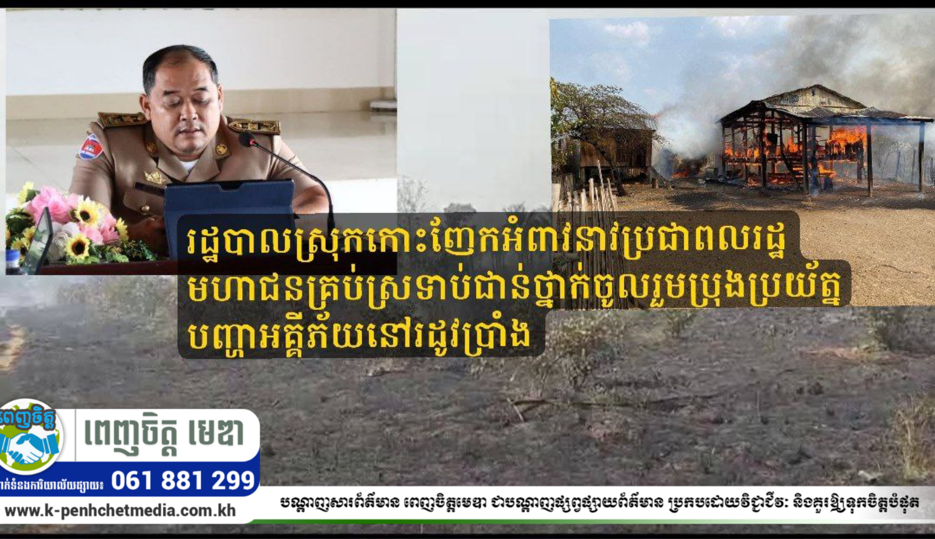 រដ្ឋបាលស្រុកកោះញែក អំពាវនាវប្រជាពលរដ្ឋមហាជនគ្រប់ស្រទាប់ជាន់ថ្នាក់ ចូលរួមប្រុងប្រយ័ត្នបញ្ហាអគ្គីភ័យនៅរដូវប្រាំង រដ្ឋបាលស្រុកកោះញែក អំពាវនាវប្រជាពលរដ្ឋមហាជនគ្រប់ស្រទាប់ជាន់ថ្នាក់ ចូលរួមប្រុងប្រយ័ត្នបញ្ហាអគ្គីភ័យនៅរដូវប្រាំង