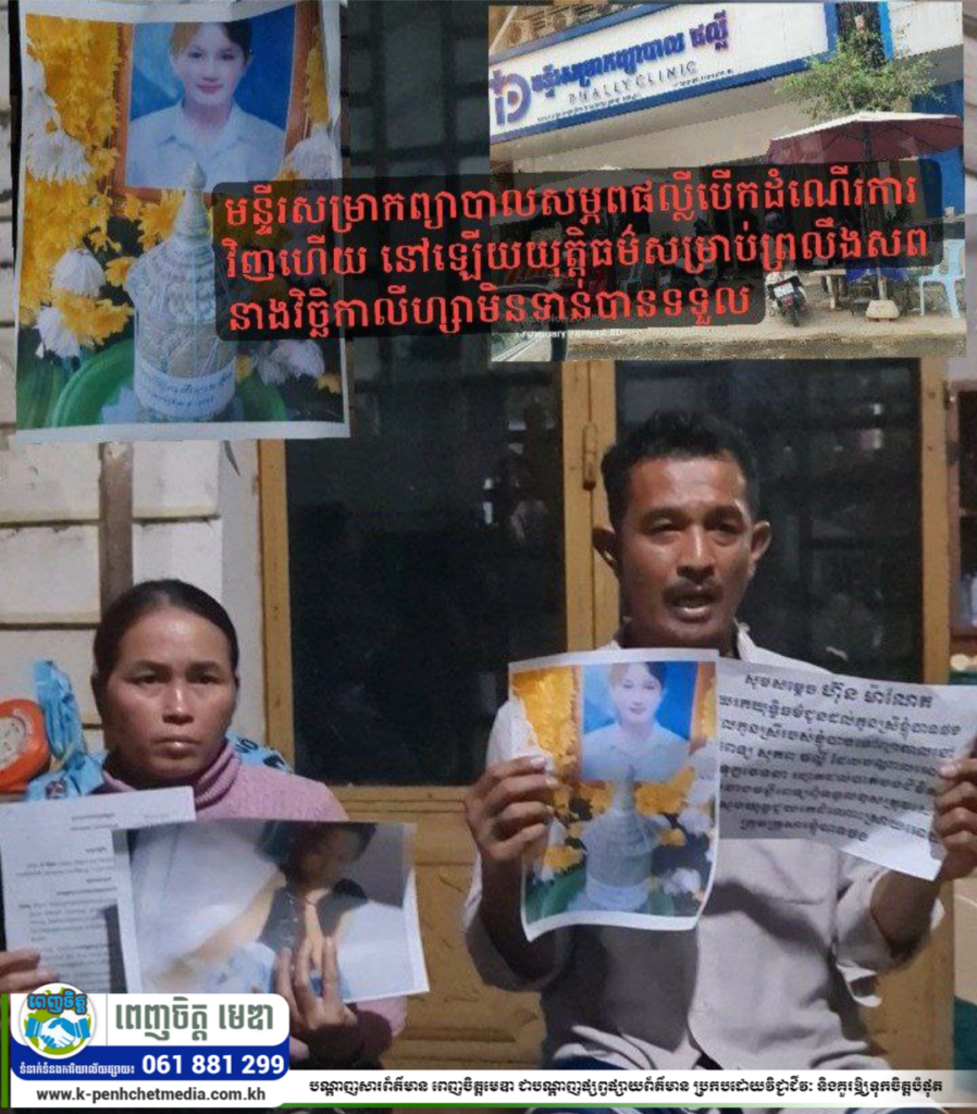 មន្ទីរសម្រាកព្យាបាលសម្ភពផល្លីបើកដំណើរការវិញហើយ នៅឡើយយុត្តិធម៌សម្រាប់ព្រលឹងសពនាងវិច្ឆិកាលីហ្សាមិនទាន់បានទទួល