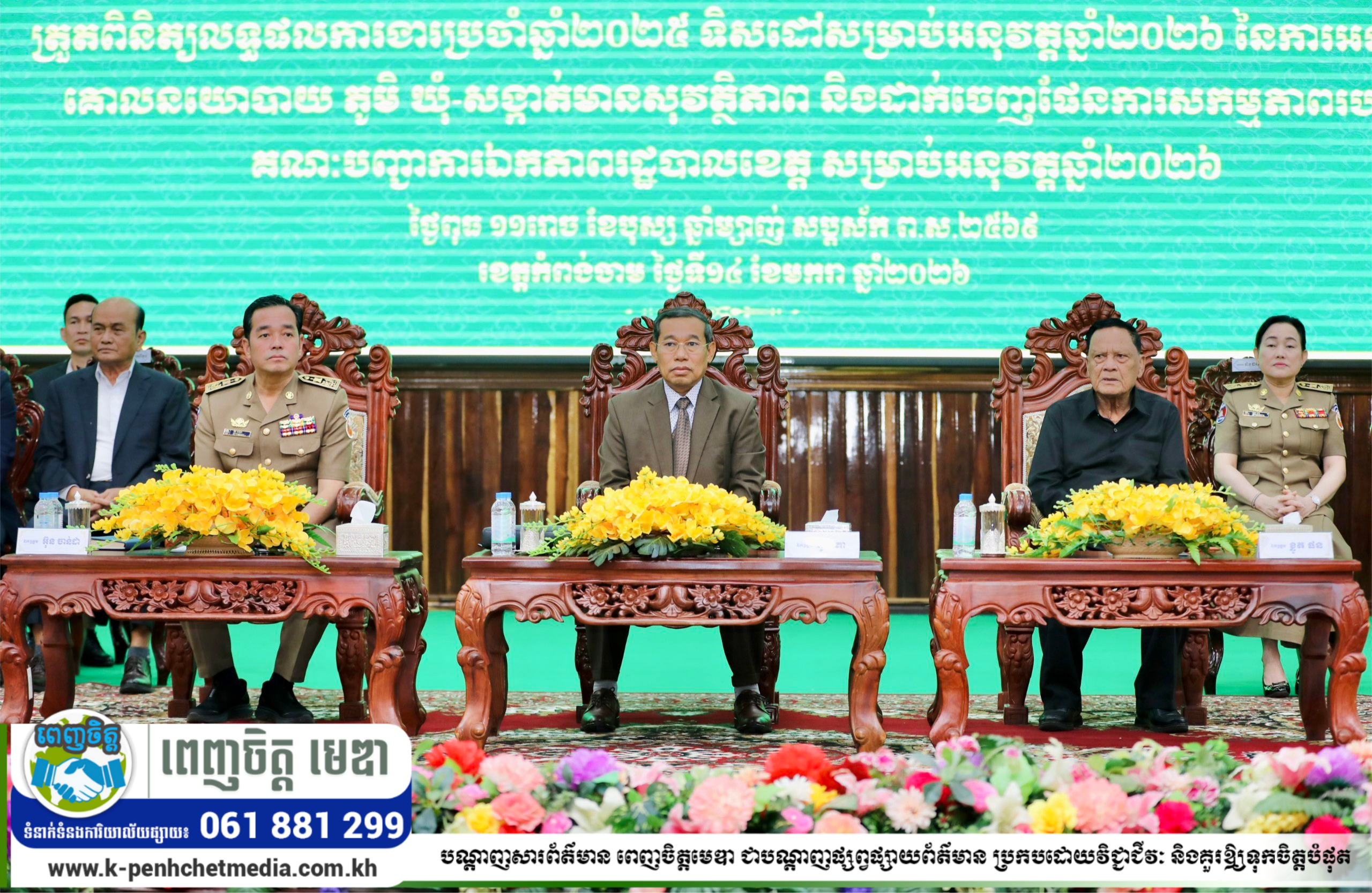 ឯកឧត្តម អ៊ុន ចាន់ដា ជំរុញឱ្យអាជ្ញាធរមានសមត្ថកិច្ច បង្កើនការទប់ស្កាត់ និងបង្ក្រាបបទល្មើសនានានៅមូលដ្ឋាន ពិសេសបទល្មើសស្កែមអនឡាញ និងគ្រឿងញៀន ឯកឧត្តម អ៊ុន ចាន់ដា ជំរុញឱ្យអាជ្ញាធរមានសមត្ថកិច្ច បង្កើនការទប់ស្កាត់ និងបង្ក្រាបបទល្មើសនានានៅមូលដ្ឋាន ពិសេសបទល្មើសស្កែមអនឡាញ និងគ្រឿងញៀន