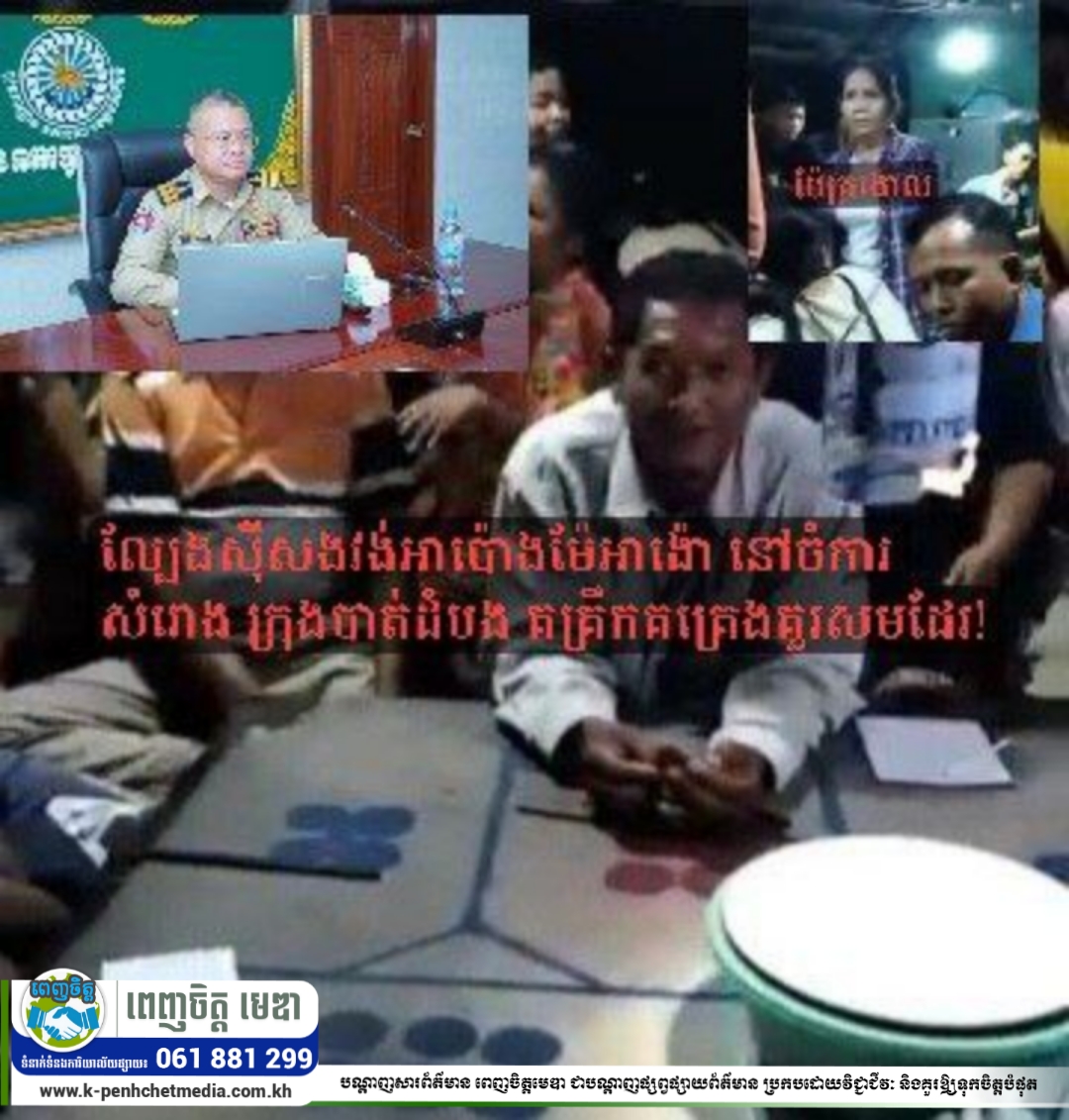 ល្បែងស៊ីសងវង់អាប៉ោងម៉ែអាង៉ោ នៅចំការសំរោង ក្រុងបាត់ដំបងគគ្រឹកគគ្រេងគួរសមដែរ ល្បែងស៊ីសងវង់អាប៉ោងម៉ែអាង៉ោ នៅចំការសំរោង ក្រុងបាត់ដំបងគគ្រឹកគគ្រេងគួរសមដែរ