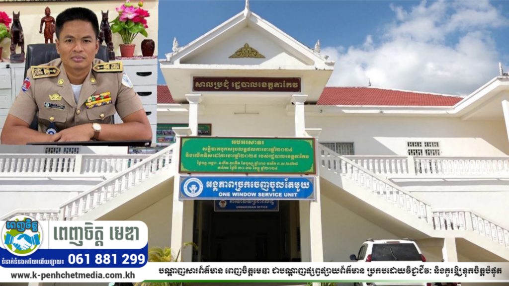 ឆ្នាំ២០២៥ ច្រកចេញ ចូល តែមួយរដ្ឋបាលខេត្តតាកែវរកចំណូលបានជាងមួយលានដុល្លារ