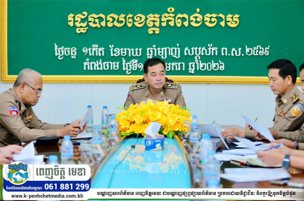 ឯកឧត្តម អ៊ុន ចាន់ដា ដឹកនាំកិច្ចប្រជុំអនុវត្តផែនការផ្សព្វផ្សាយការងារប្រយុទ្ធប្រឆាំងបទល្មើសឆបោកតាមប្រព័ន្ធបច្ចេកវិទ្យា ស្កែមអនឡាញ (Online Scams)