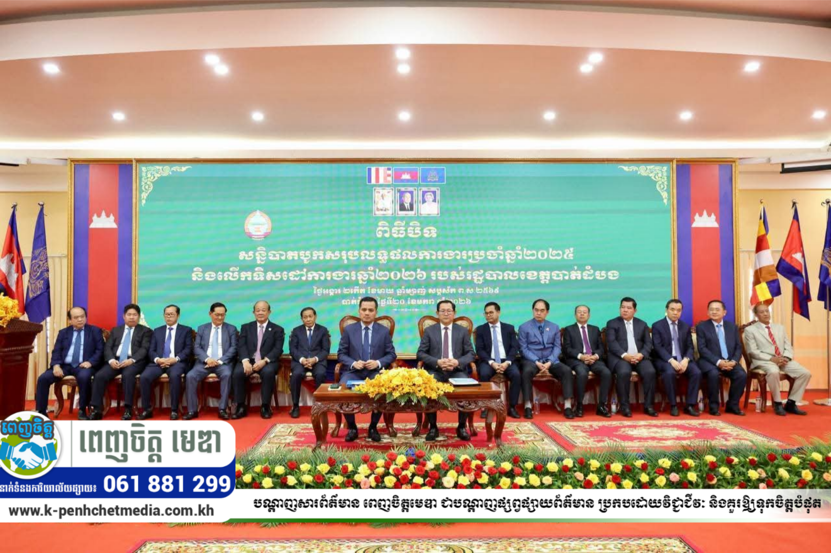 រដ្ឋមន្ត្រីក្រសួងមហាផ្ទៃ៖ អាជ្ញាធរខេត្តបាត់ដំបង ត្រូវយកចិត្តទុកដាក់អនុវត្តន៍ឱ្យសម្រេចបានលទ្ធផលល្អប្រសើរ ក្នុងឆ្នាំ២០២៦ រដ្ឋមន្ត្រីក្រសួងមហាផ្ទៃ៖ អាជ្ញាធរខេត្តបាត់ដំបង ត្រូវយកចិត្តទុកដាក់អនុវត្តន៍ឱ្យសម្រេចបានលទ្ធផលល្អប្រសើរ ក្នុងឆ្នាំ២០២៦