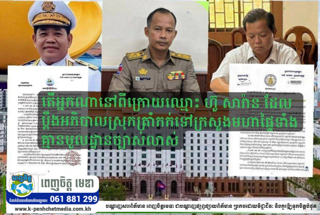 លោកកេតម៉ៅ៖តើអ្នកណានៅពីក្រោយឈ្មោះ ហ៊ូ សារ៉ាន ដែលប្តឹងអភិបាលស្រុកត្រាំកក់ទៅក្រសួងមហាផ្ទៃទាំងគ្មានមូលដ្ឋានច្បាស់លាស់?