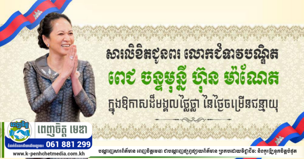 ឯកឧត្តម រ័ត្ន ស្រ៊ាង ផ្ញើសារលិខិតជូនពរ ជូនចំពោះលោកជំទាវបណ្ឌិត ពេជ ចន្ទមុន្នី ហ៊ុន ម៉ាណែត ក្នុងឱកាសពិធីចម្រើនជន្មាយុ