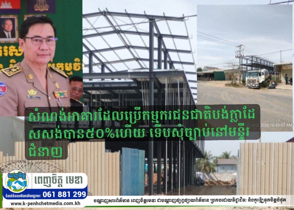 សំណង់អាគារដែលប្រើកម្មករជនជាតិបង់ក្លាដែសសង់បាន៥០%ហើយ ទើបសុំច្បាប់នៅមន្ទីរជំនាញ,គ្រាដែលរដ្ឋបាលស្រុកស្អាងថា លើកទឹកចិត្តអ្នកវិនិយោគ