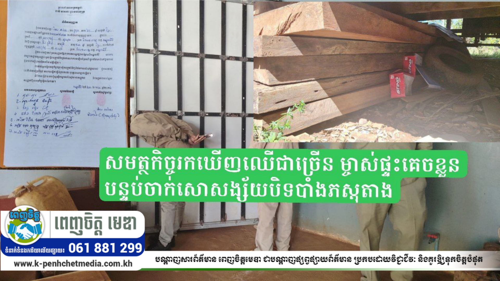 លំនៅឋាន១សង្ស័យលាក់ស្តុកឈើប្រណិតក្នុងក្រុងសែនមនោរម្យ សមត្ថកិច្ចរកឃើញឈើជាច្រើន ម្ចាស់ផ្ទះគេចខ្លួន បន្ទប់ចាក់សោសង្ស័យបិទបាំងភស្តុតាង? លំនៅឋាន១សង្ស័យលាក់ស្តុកឈើប្រណិតក្នុងក្រុងសែនមនោរម្យ សមត្ថកិច្ចរកឃើញឈើជាច្រើន ម្ចាស់ផ្ទះគេចខ្លួន បន្ទប់ចាក់សោសង្ស័យបិទបាំងភស្តុតាង?