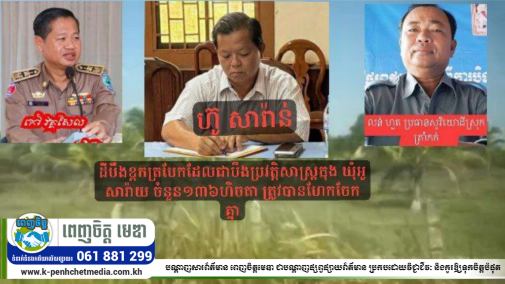 ពលរដ្ឋ និងមន្រ្តីរាជការមួយចំនួន ស្នើររដ្ឋមន្រ្តីក្រសួងមហាផ្ទៃ បើកការស៊ើបអង្កេតលើមន្រ្តីគ្រាក់ៗមួយចំនួនក្នុងខេត្តតាកែវ រឿងដីសាធារណៈរបស់រដ្ឋចំនួន១៣៦ហិចតា