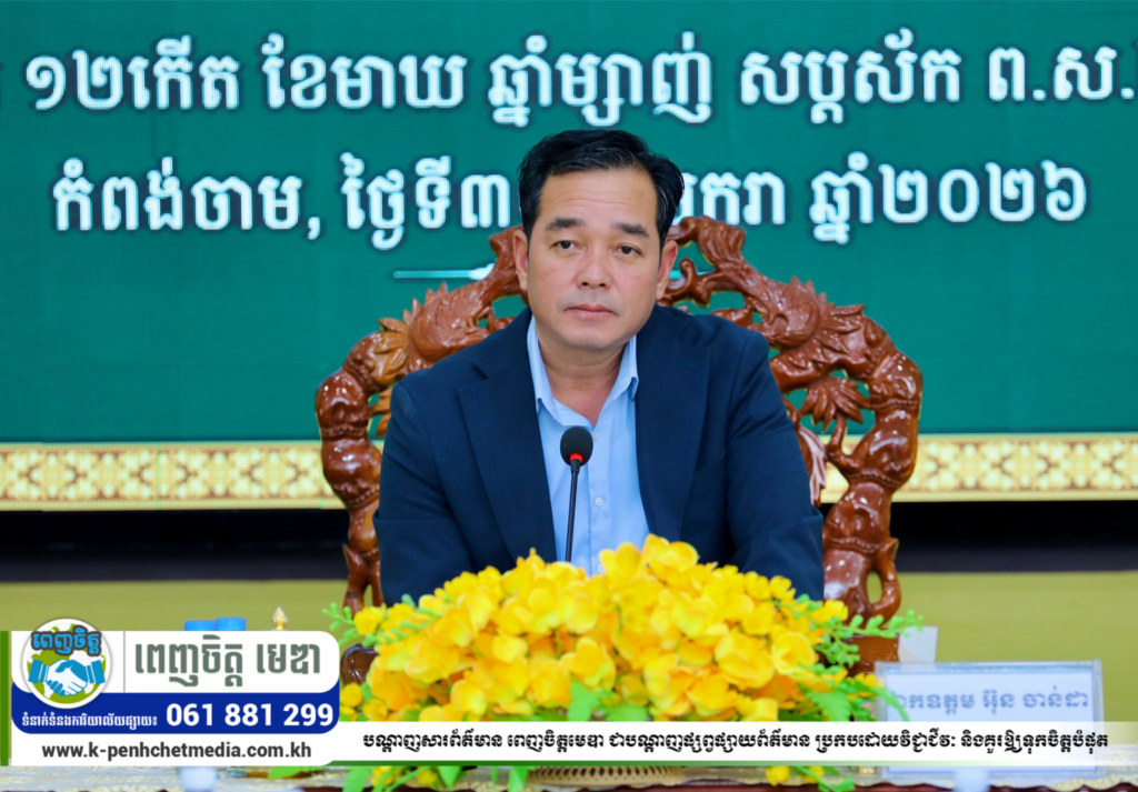 ឯកឧត្តម អ៊ុន ចាន់ដា អះអាងថា ឆ្នាំ២០២៥ ទំហំសេដ្ឋកិច្ចខេត្តកំពង់ចាម មានចំនួន ៣.០៧៣លាន ដុល្លារ ស្មើនឹង ២.៨៣០ដុល្លារ ក្នុងមនុស្សម្នាក់ ឆ្នាំ២០២៦ អាចកើនដល់ ៣.០០៤ដុល្លារ