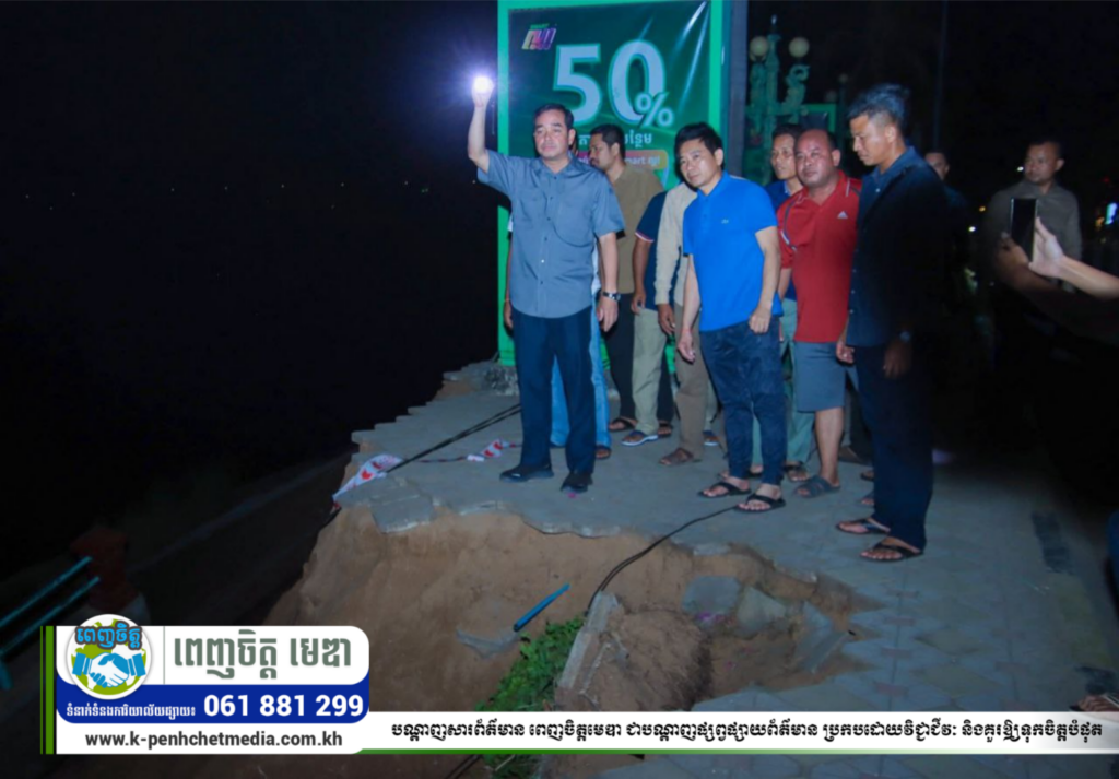 ច្រាំងទន្លេទីរួមខេត្តកំពង់ចាមបន្តបាក់ស្រុតជាបន្តបន្ទាប់នៅវេលារំលងអាធ្រាត
