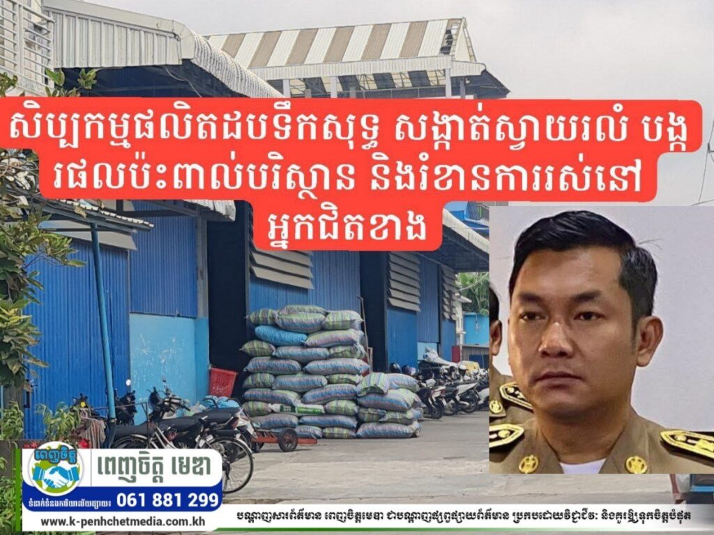សិប្បកម្មផលិតដបទឹកសុទ្ធ១កន្លែងនៅភូមិស្វាយរលំ១ សង្កាត់ស្វាយរលំ បង្ករផលប៉ះពាល់បរិស្ថាន និងរំខានការរស់នៅអ្នកជិតខាង