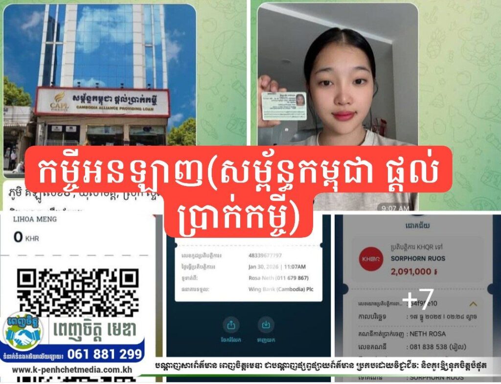 ពលរដ្ឋខ្មែរនៅតែបន្តចាញ់បោកពួកឈ្មួញទុច្ចរិតក្រោមរូបភាពផ្តល់កម្ចីអនឡាញ “សម្ព័ន្ធកម្ពុជា ផ្ដល់ប្រាក់កម្ចី”