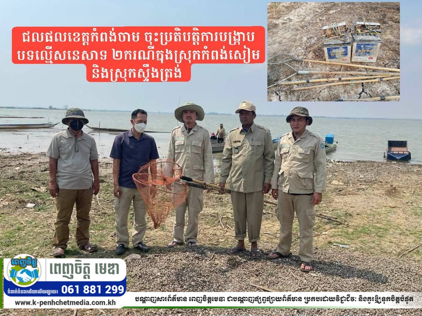 សមត្ថកិច្ចជលផលខេត្តកំពង់ចាម ចុះប្រតិបត្តិការបង្ក្រាបបទល្មើសនេសាទ ២ករណីក្នុងស្រុកកំពង់សៀម និងស្រុកស្ទឹងត្រង់ សមត្ថកិច្ចជលផលខេត្តកំពង់ចាម ចុះប្រតិបត្តិការបង្ក្រាបបទល្មើសនេសាទ ២ករណីក្នុងស្រុកកំពង់សៀម និងស្រុកស្ទឹងត្រង់