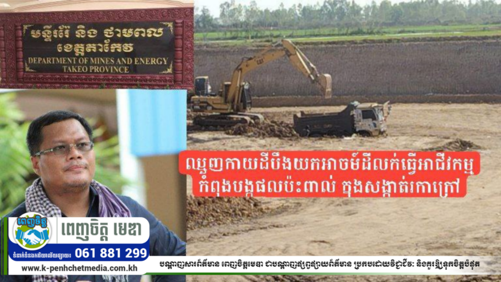 ឈ្មួញកាយដីបឹងយកអាចម៍ដីលក់ធ្វើអាជីវកម្ម កំពុងបង្កផលប៉ះពាល់ ពលរដ្ឋក្នុងក្រុងដូនកែវ