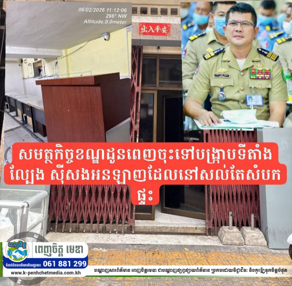សមត្ថកិច្ចខណ្ឌដូនពេញ ចុះទៅបង្ក្រាបទីតាំងល្បែងស៊ីសងអនឡាញ ដែលនៅសល់តែសំបកផ្ទះ