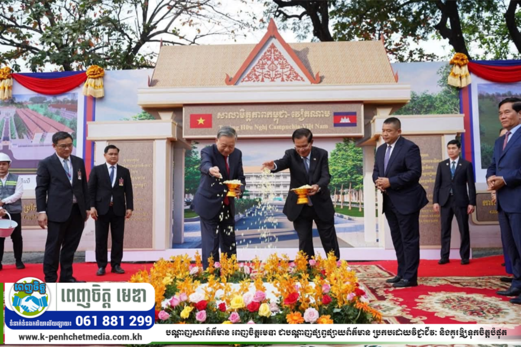 សម្ដេចតេជោ ហ៊ុន សែន និង ឯកឧត្តម តូ ឡឹម (To Lam) អញ្ជើញជាអធិបតីក្នុងពិធី “បញ្ចុះបឋមសិលាសាងសង់សាលាមិត្តភាព កម្ពុជា-វៀតណាម” សម្ដេចតេជោ ហ៊ុន សែន និង ឯកឧត្តម តូ ឡឹម (To Lam) អញ្ជើញជាអធិបតីក្នុងពិធី “បញ្ចុះបឋមសិលាសាងសង់សាលាមិត្តភាព កម្ពុជា-វៀតណាម”