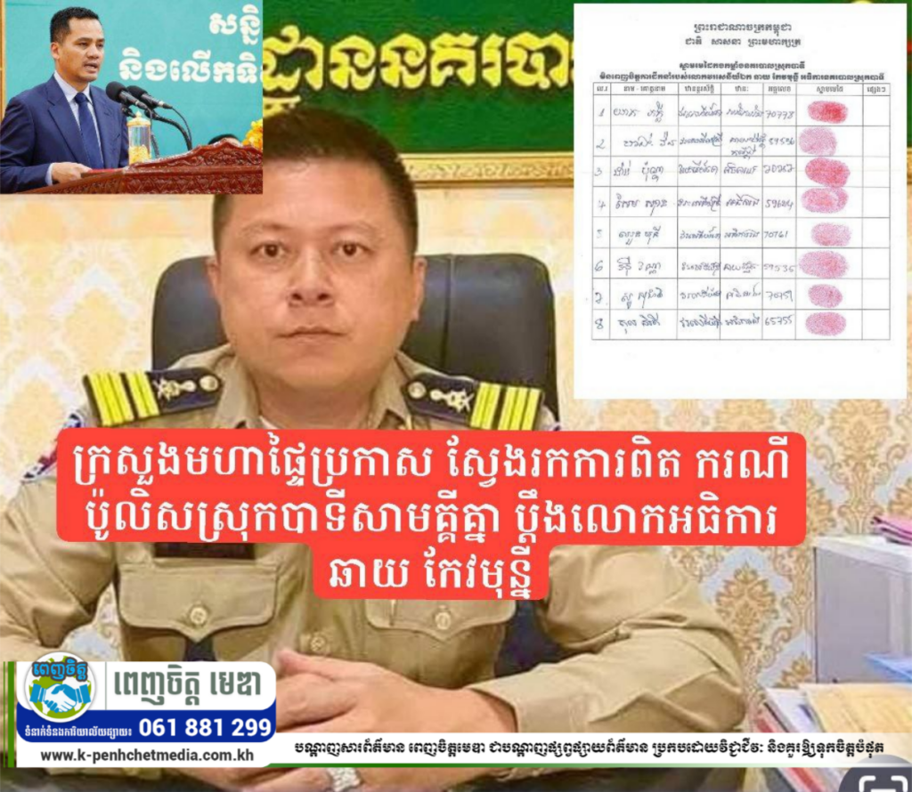 ក្រសួងមហាផ្ទៃប្រកាស ស្វែងរកការពិត ករណីប៉ូលិសស្រុកបាទីសាមគ្គីគ្នា ប្តឹងលោកអធិការ ឆាយ កែវមុន្នី