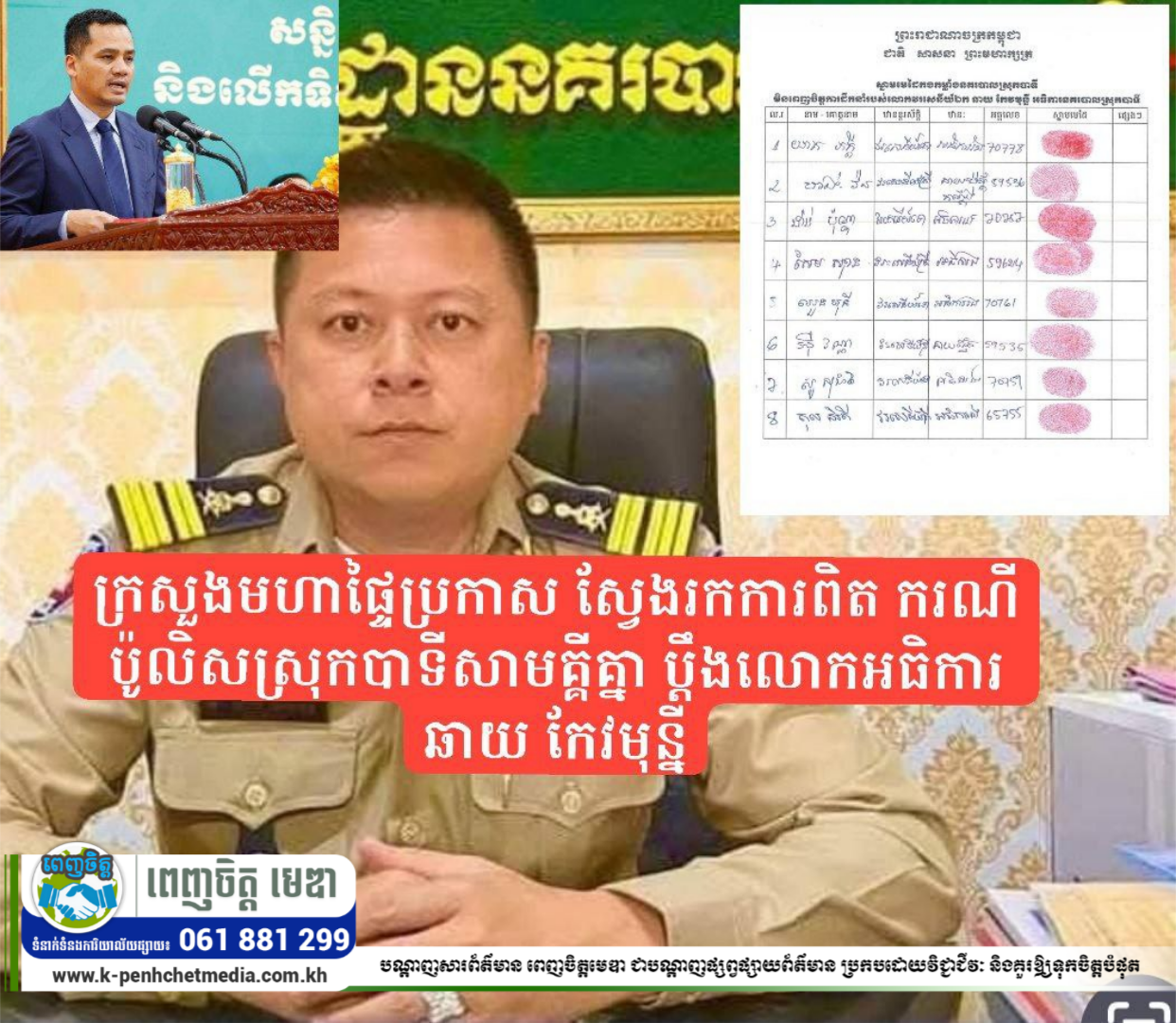 ក្រសួងមហាផ្ទៃប្រកាស ស្វែងរកការពិត ករណីប៉ូលិសស្រុកបាទីសាមគ្គីគ្នា ប្តឹងលោកអធិការ ឆាយ កែវមុន្នី ក្រសួងមហាផ្ទៃប្រកាស ស្វែងរកការពិត ករណីប៉ូលិសស្រុកបាទីសាមគ្គីគ្នា ប្តឹងលោកអធិការ ឆាយ កែវមុន្នី