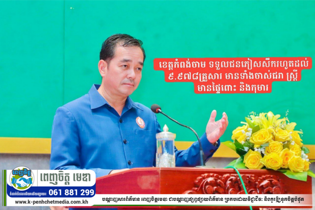 ឯកឧត្ដម អ៊ុន ចាន់ដា អះអាងថា ចាប់ពីមានសង្គ្រាមឈ្លានពានពីប្រទេសថៃ ខេត្តកំពង់ចាម ទទួលជនភៀសសឹករហូតដល់ ៩.៩៧៨គ្រួសារ មានទាំងចាស់ជរា ស្ត្រីមានផ្ទៃពោះ និងកុមារ
