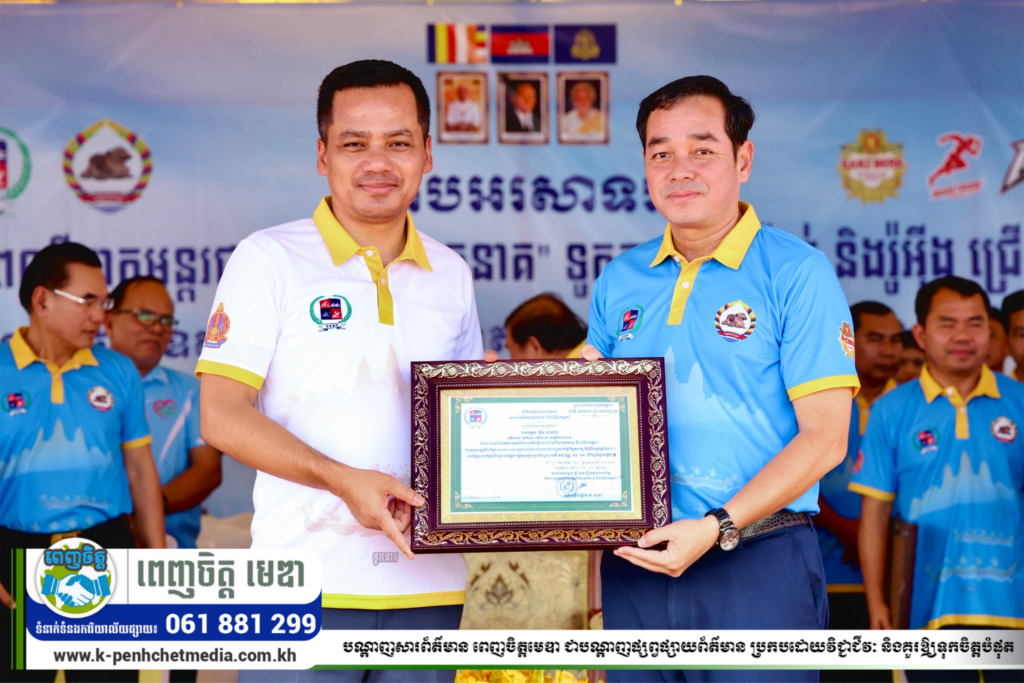 ឯកឧត្តម អ៊ុន ចាន់ដា អញ្ជើញចូលរួម អបអរសាទរ ពិធីបិទការប្រកួតកីឡាទូក “ង” ទូកនាគ ទូកផ្កាចារ ទូកកានូ-កាយ៉ាក់ និងទូករ៉ូអ៉ីង ជ្រើសរើសជើងឯកថ្នាក់ជាតិ ពានរង្វាន់ ឯកឧត្តមអភិសន្តិបណ្ឌិត ស សុខា