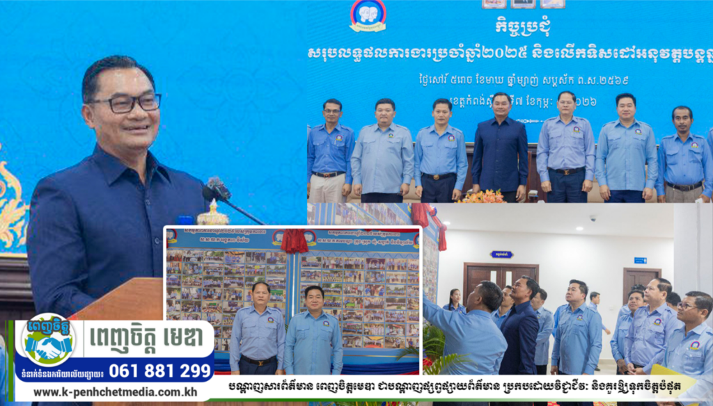 លោក ម៉េង ស្រ៊ុន​ អនុប្រធានសហភាពសហព័ន្ធយុវជនកម្ពុជាខេត្តកំពង់ស្ពឺ​​ បានអញ្ជើញ​ចូលរួម​ក្នុងកិច្ចប្រជុំបូកសរុបលទ្ធផលការងារប្រចាំឆ្នាំ២០២៥ និងលើកទិសដៅអនុវត្តបន្តឆ្នាំ២០២៦ ក្រោមអធិបតីភាពឯកឧត្តមបណ្ឌិត ជាម ច័ន្ទសោភ័ណ សមាជិកគណៈអចិន្តៃយ៍គណៈកម្មាធិការកណ្តាលសហភាពសហព័ន្ធយុវជនកម្ពុជា និងជាប្រធានកេត្តិយសសហភាពសហព័ន្ធយុវជកម្ពុជាខេត្តកំពង់ស្ពឺ…