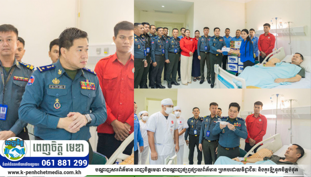 ក្រោម​ស្មារតី​យកចិត្តទុកដាក់ខ្ពស់បំផុតចំពោះសមាជិកអាវុធខេត្តកំពង់ស្ពឺទាំងអស់!លោកឧត្តមសេនីយ៍ត្រី ម៉េង ស្រ៊ុន មេបញ្ជាការ កងរាជអាវុធហត្ថខេត្តកំពង់ស្ពឺ​ បានអញ្ជើញដឹកនាំក្រុមការងារអាវុធហត្ថ ចុះសួរសុខទុក្ខលោកវរសេនីយ៍ត្រី ធី ឆៃ មេបញ្ជាការ មូលដ្ឋាន​កង​រាជ​អាវុធហត្ថ​ក្រុងច្បារមន ដែលកំពុងសម្រាកព្យាបាលជំងឺនៅមន្ទីរពេទ្យកាល់ម៉ែតនៅរាជធានីភ្នំពេញ…