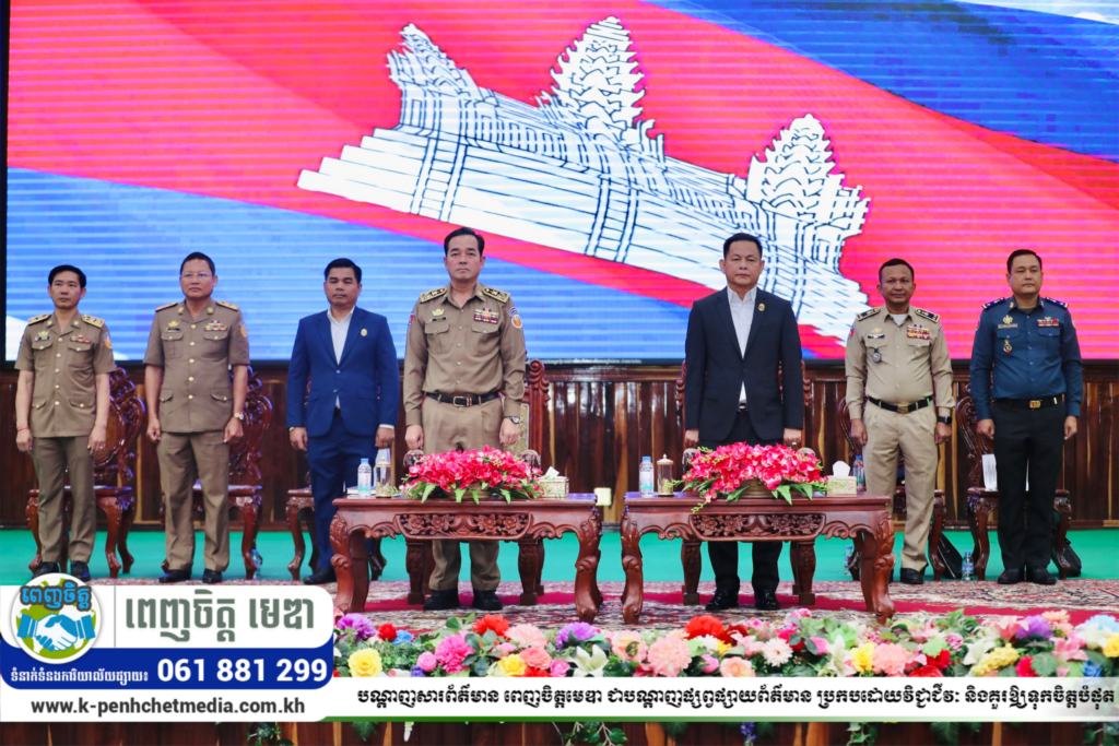 ឯកឧត្តម អ៊ុន ចាន់ដា ជំរុញដល់សមត្ថកិច្ចពាក់ព័ន្ធ ពង្រឹងការអនុវត្តវិធានការរដ្ឋបាលចល័តជាប្រចាំ ទោះបីខេត្តកំពង់ចាមពុំមានស្គែមអនឡាញ ( Online Scams )