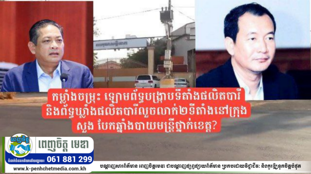 កម្លាំងចម្រុះ ឡោមព័ទ្ធបង្ក្រាបទីតាំងផលិតបារី និងព័ទ្ធឃ្លាំងស្តុកបារី លួចលាក់២ទីតាំងនៅក្រុងសួង បែកឆ្នាំងបាយមន្ត្រីថ្នាក់ខេត្ត?