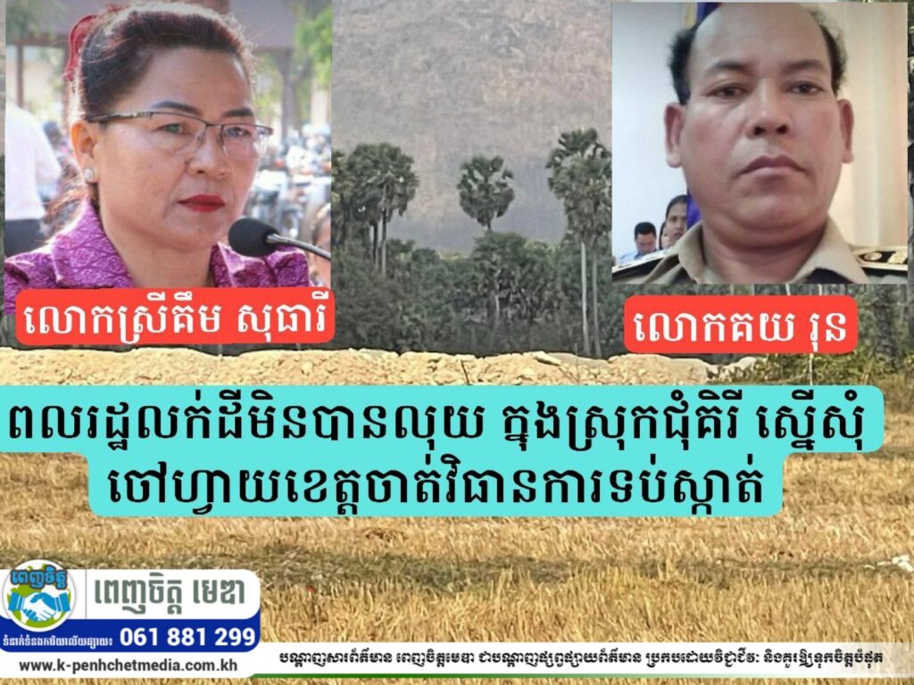 ផ្ទុះសាជាថ្មីរឿងដីធ្លីនៅស្រុកជុំគីរី បើសិនចៅហ្វាយខេត្តមិនមានវិធានការទប់ស្កាត់ជាបន្ទាន់!