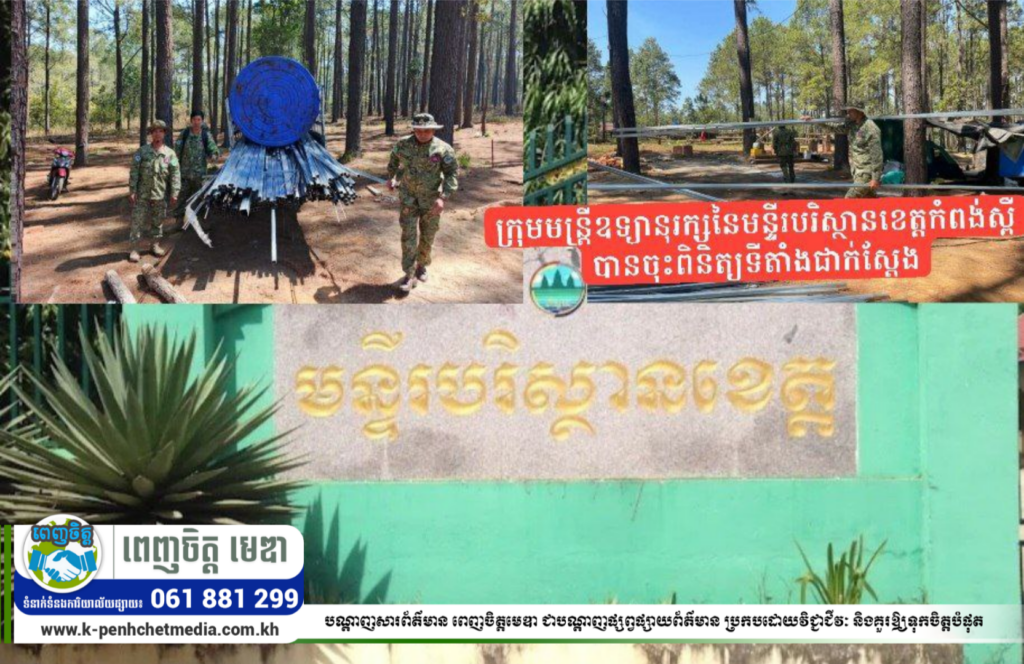 បរិស្ថានខេត្តកំពង់ស្ពឺ ចុះបង្ក្រាបការសាងសង់ហេដ្ឋានរចនាសម្ព័ន្ធខុសច្បាប់ក្នុងឧទ្យានជាតិព្រះសុរាម្រិត-កុសមៈ(គិរីរម្យ)