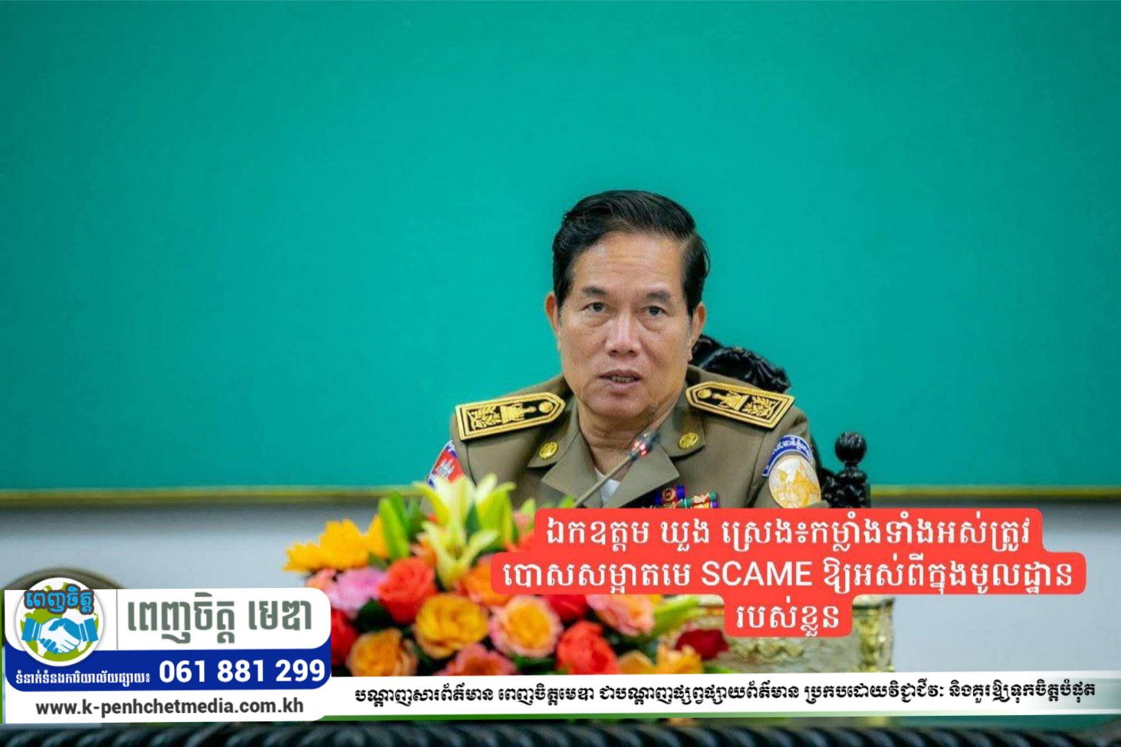 ឯកឧត្ដម ឃួង ស្រេង៖ បើចង់លុបបំបាត់បទល្មើសឆបោកតាមប្រព័ន្ធបច្ចេកវិទ្យា (ONLINE SCAMS) ឱ្យអស់ពីក្នុងរាជធានីភ្នំពេញ កម្លាំងទាំងអស់ត្រូវបោសសម្អាតមេ SCAME ឱ្យអស់ពីក្នុងមូលដ្ឋានរបស់ខ្លួន ឯកឧត្ដម ឃួង ស្រេង៖ បើចង់លុបបំបាត់បទល្មើសឆបោកតាមប្រព័ន្ធបច្ចេកវិទ្យា (ONLINE SCAMS) ឱ្យអស់ពីក្នុងរាជធានីភ្នំពេញ កម្លាំងទាំងអស់ត្រូវបោសសម្អាតមេ SCAME ឱ្យអស់ពីក្នុងមូលដ្ឋានរបស់ខ្លួន