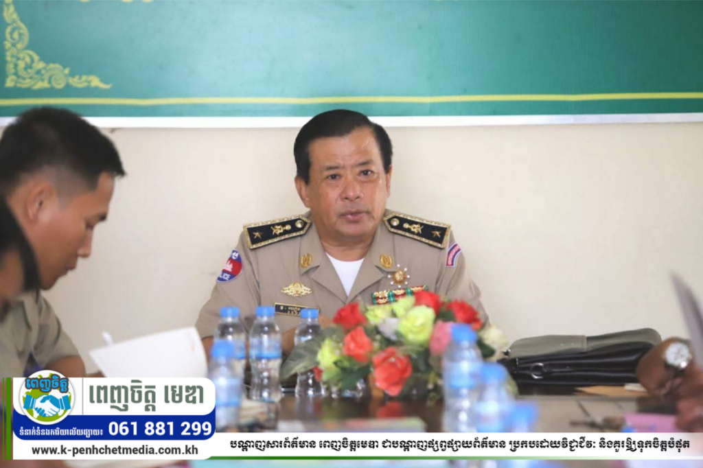 ស្នងការដ្ឋាននគរបាលខេត្តពោធិ៍សាត់ ណែនាំអធិការដ្ឋាន និងប៉ុស្តិ៍នគរបាល បន្តជំរុញសេវាជូនប្រជាពលរដ្ឋឱ្យទាន់ពេលវេលា!
