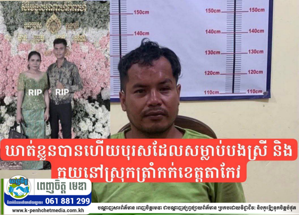 ឃាត់ខ្លួនបានហើយបុរសដែលសម្លាប់បងស្រី និងក្មួយនៅស្រុកត្រាំកក់ខេត្តតាកែវ