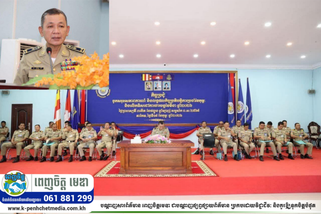 លោកឧត្តមសេនីយ៍ទោ ម៉ែន លី ស្នងការនគរបាលខេត្តតាកែវ ដឹកនាំកិច្ចប្រជុំបូកសរុបសភាពការណ៍ និងលទ្ធផលកិច្ចប្រតិបត្តិការប្រចាំខែកុម្ភៈ និងលើកទិសដៅការងារបន្តខែមីនា ឆ្នាំ២០២៦
