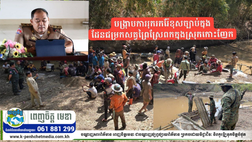 កម្លាំងចម្រុះខេត្តមណ្ឌលគិរី ចុះរុះរើ និងបង្ក្រាបការរុករករ៉ែខុសច្បាប់ ក្នុងដែនជម្រកសត្វព្រៃស្រែពក នៅស្រុកកោះញែក