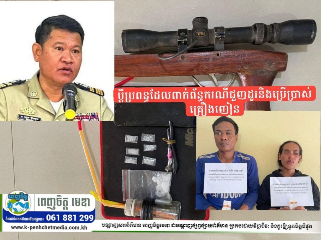 នគរបាលស្រុកព្រៃកប្បាសឃាត់ខ្លួនពីរនាក់ប្ដីប្រពន្ធដែលពាក់ព័ន្ធករណីជួញដូរនិងប្រើប្រាស់គ្រឿងញៀន