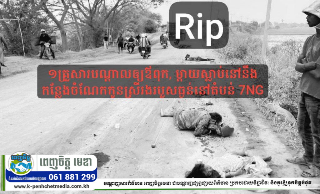 រថយន្តដឹកដីបុកអ្នកជិះម៉ូតូ១គ្រួសារបណ្ដាលឲ្យឪពុក, ម្ដាយស្លាប់នៅនឹងកន្លែងចំណែកកូនស្រីរងរបួសធ្ងន់នៅតំបន់ 7NG