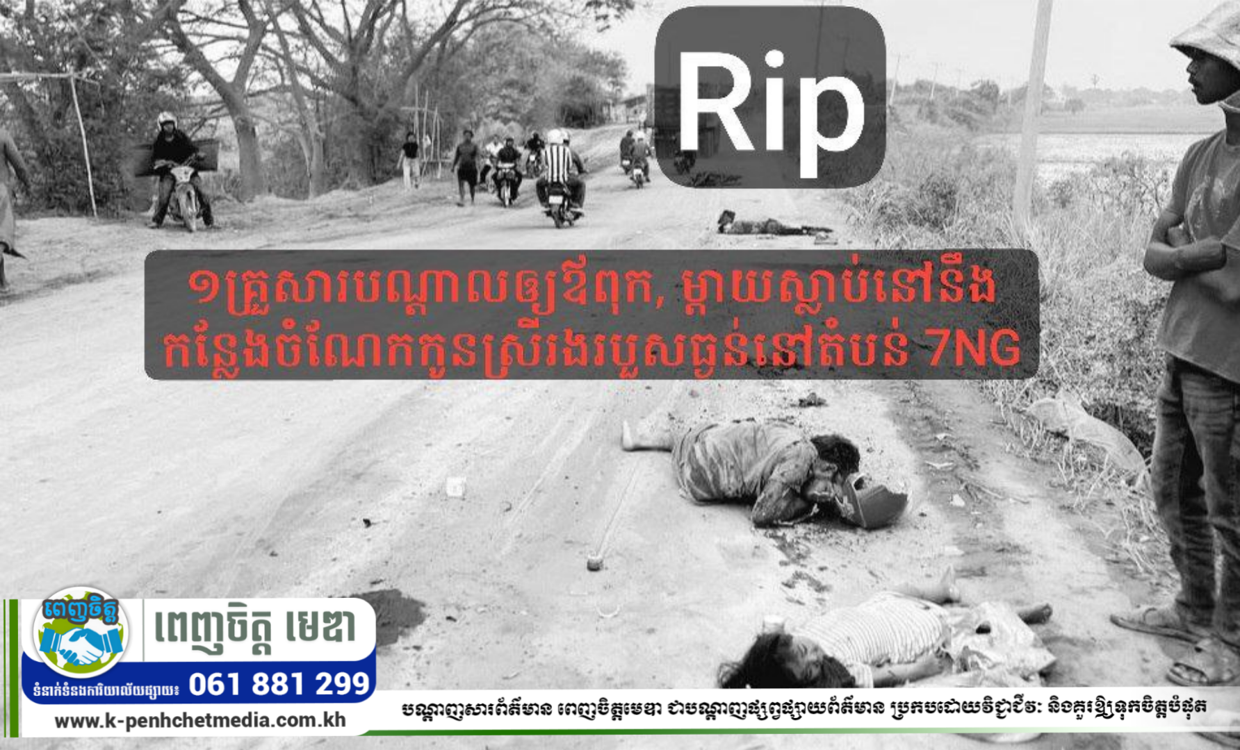 រថយន្តដឹកដីបុកអ្នកជិះម៉ូតូ១គ្រួសារបណ្ដាលឲ្យឪពុក, ម្ដាយស្លាប់នៅនឹងកន្លែងចំណែកកូនស្រីរងរបួសធ្ងន់នៅតំបន់ 7NG