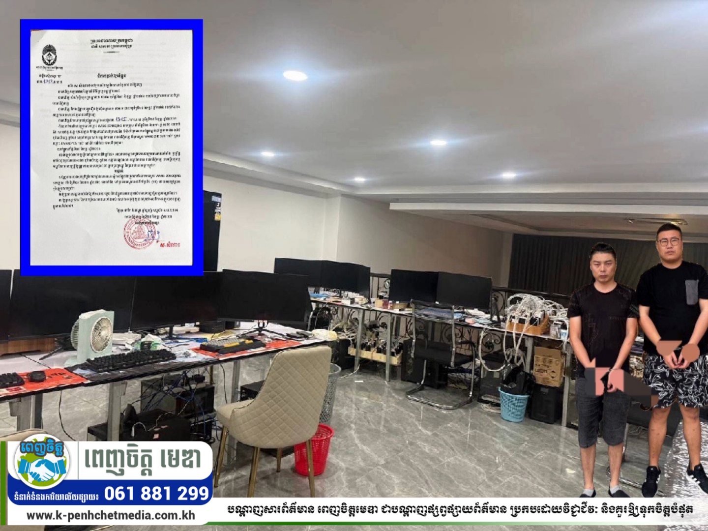 តុលាការក្រុងភ្នំពេញសម្រេចឃុំខ្លួនជនជាតិចិនចំនួន២នាក់ពាក់ព័ន្ធ Online Scams តុលាការក្រុងភ្នំពេញសម្រេចឃុំខ្លួនជនជាតិចិនចំនួន២នាក់ពាក់ព័ន្ធ Online Scams